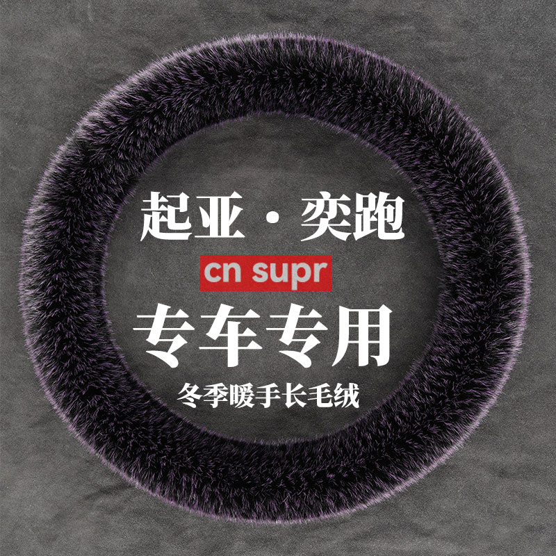 19-23年款奕跑 冬季长毛绒方向盘套保暖防滑把套汽车方向盘把套
