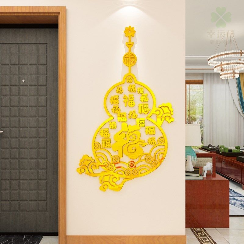 福字葫芦墙面装饰品贴纸客厅入户门玄关3d立体墙贴画新年房间布置