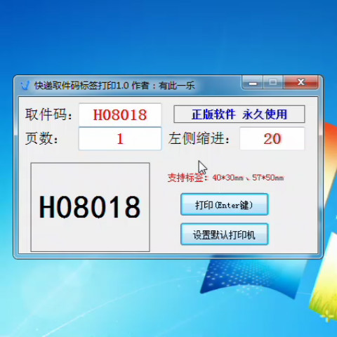 快递取件码标签打印软件热敏纸便签智能标签打印取件码打印软件