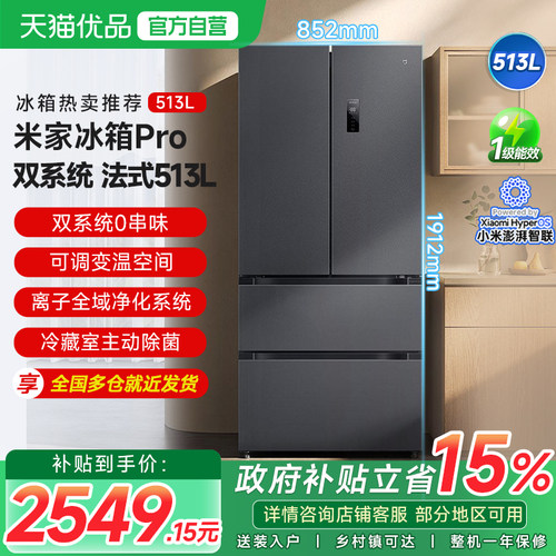 小米米家513LPro双系统冰箱法式四门60cm超薄一级变频除菌净味92