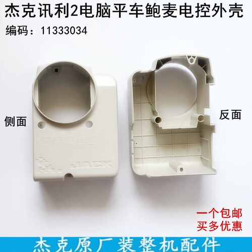 杰克讯利2鲍麦电控外壳电动缝纫机一体机电脑平车电控塑料罩壳子