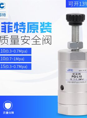 杰菲特安全阀PQ-L10/PQ-L15(0.7-1MPa)(0.3-0.7MPa)(0.04-0.1)