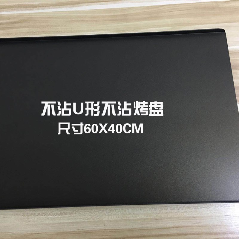 不沾U形平面烤盘长方形60X40CM不粘无边平烤盘烘焙模具商用烤箱用