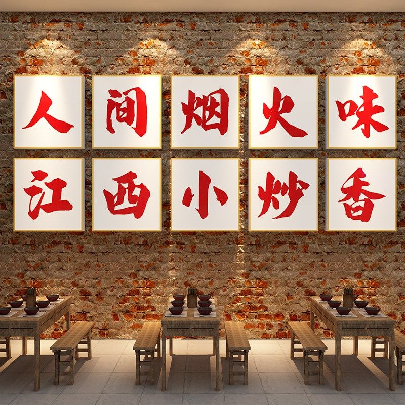 江西小炒装饰湘土菜馆餐饮店文化墙面贴纸壁挂画农家饭店布置背景