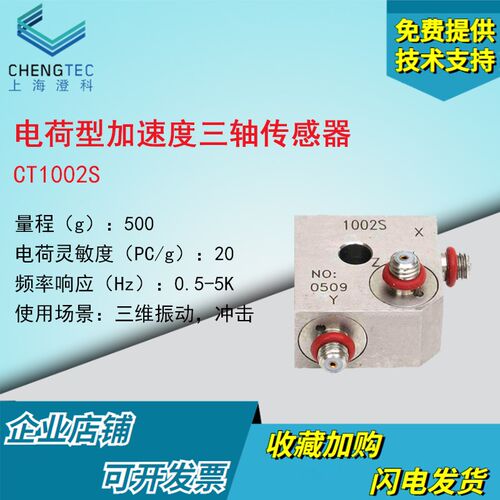 澄科 CT1002S 500g 电荷压电型三维加速度传感器 加速度计