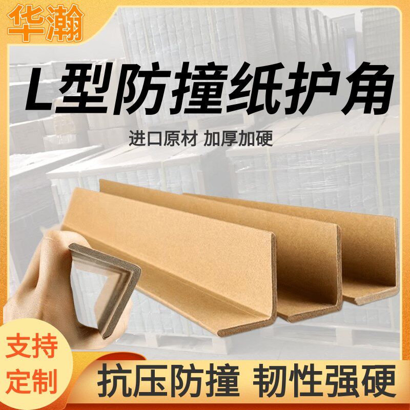 纸护角条护墙角保护条门槛门框直角防撞条纸箱打包瓷砖阳角收边条