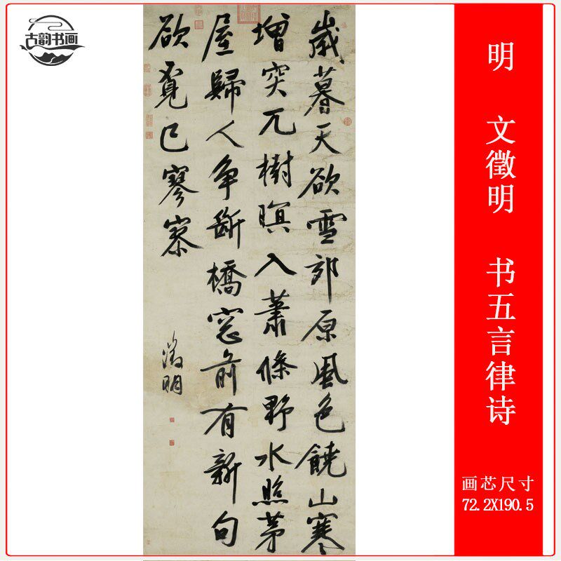 明 文徵明 书五言律诗复古书法条幅高清微喷仿古复制品挂轴装饰画