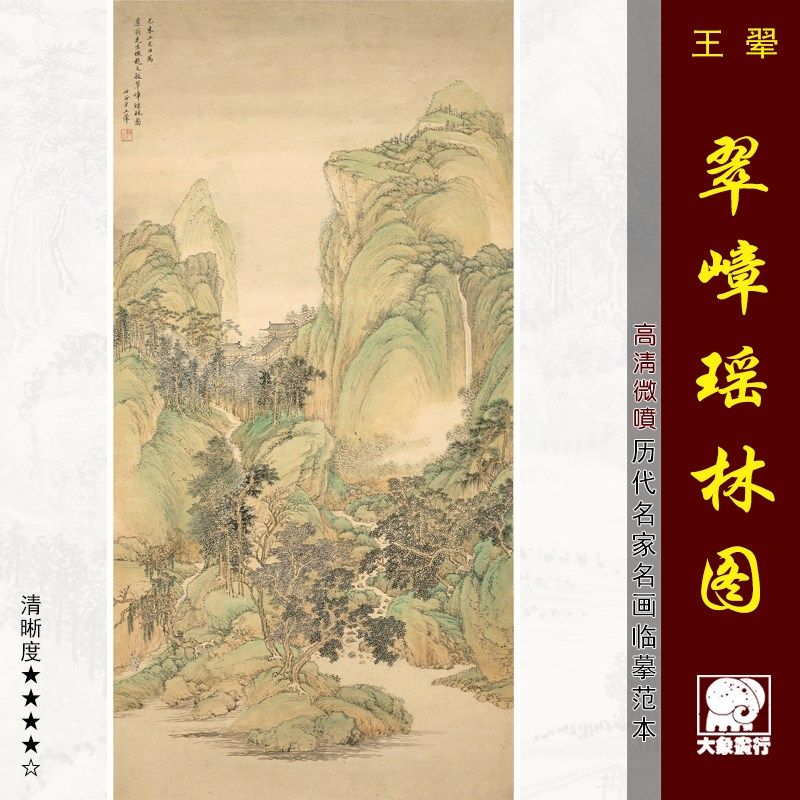 王翚翠嶂瑶林图清四王山水画国画临摹范本中式装饰画艺术微喷画心