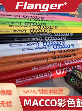 MACCO彩色胡桃木鼓棒5A7A军鼓架子鼓练习鼓槌爵士鼓实木木质打击