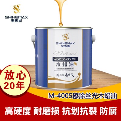 圣马斯实木木蜡油家具翻新防腐抛光室内地板保养蜡油透明色M-4005