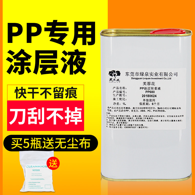 芙蓉花PP涂层UV墨水PP增强液PP材料表面处理液附着力强防水涂层液