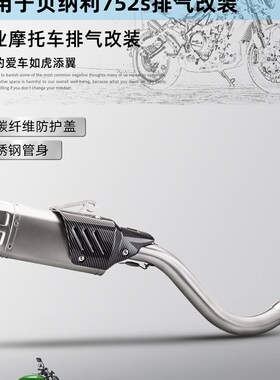 机车贝纳利752S 改装排气管中段排气 去鼓中段不锈钢改装排气套装