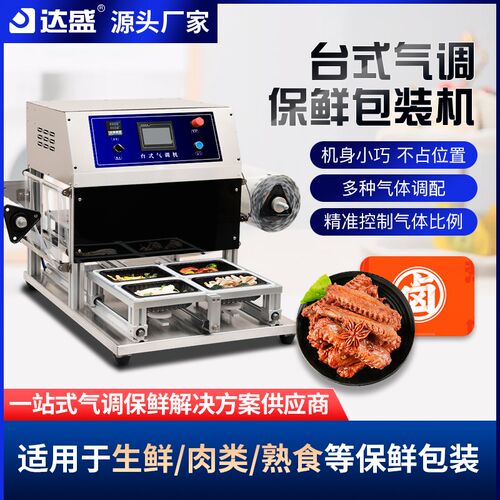 气调保鲜包装机冷鲜肉海鲜台式充氧氮生鲜熟食周黑鸭锁鲜封口机