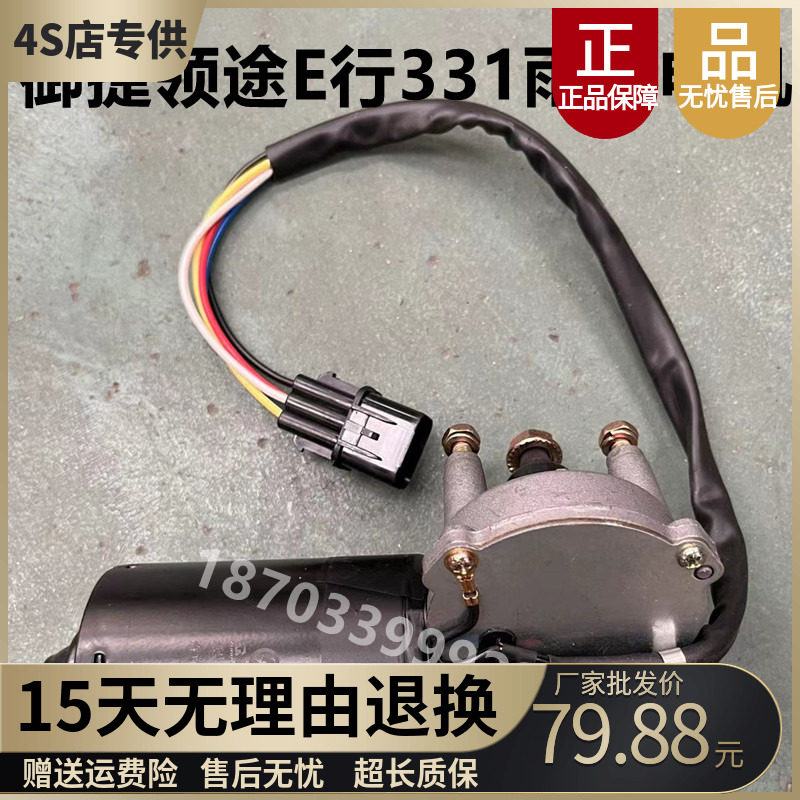 适配御捷领途E行331电动汽车配件E行331雨刮电机总成领途雨刷电机