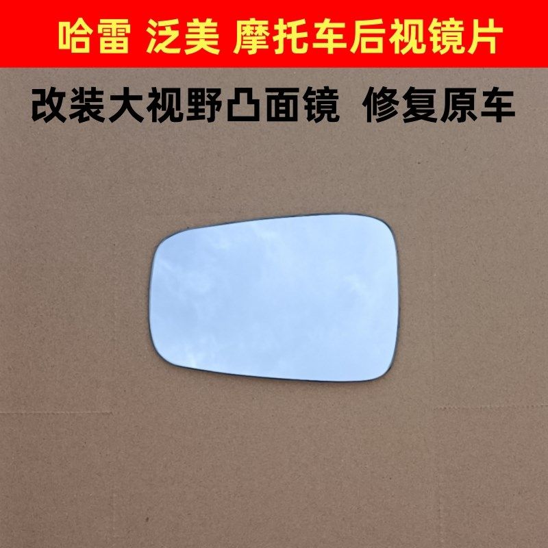 哈雷 泛美 后视镜大视野凸面蓝镜防炫目反光镜片新款