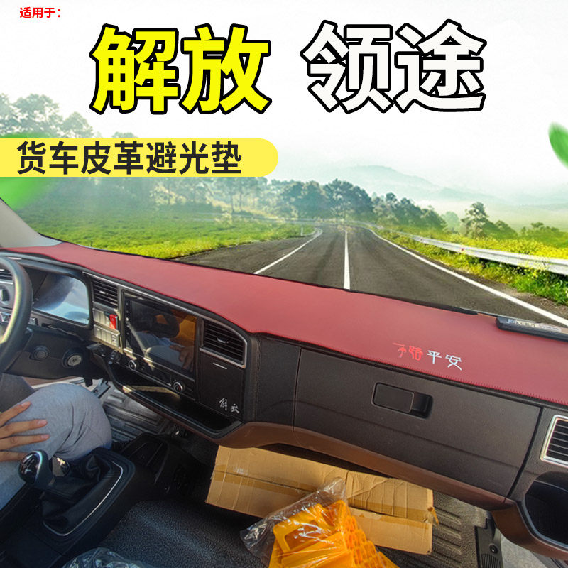 解放领途轻卡货车自卸装载冷藏驾驶室工作台仪表盘遮阳隔热避光垫
