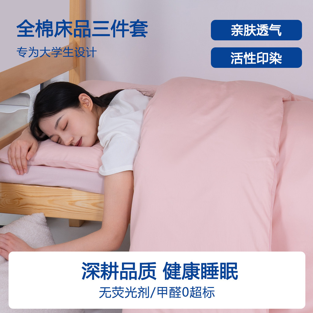 全棉床品三件套大学生宿舍床单被套亲肤透气活性印染