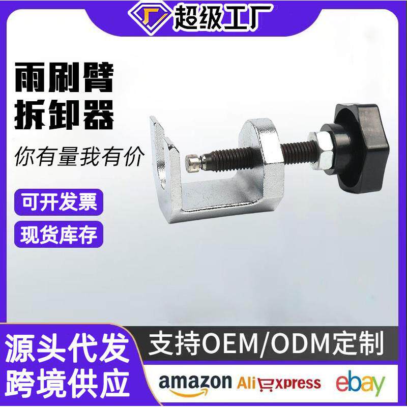 汽车雨刷臂拉马雨刮臂拆卸器雨刮臂拆卸拆装专用工具型固定式