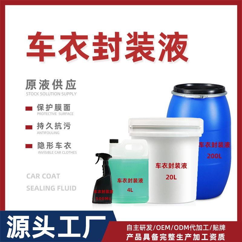 隐形车衣封装液PPU改色膜封釉打蜡TPU封体护理车身养护液防护