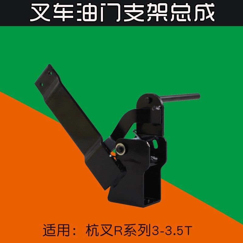 叉车配件 油门支架总成 踏板操纵支架 适用 杭叉R30 R35 30N 3T