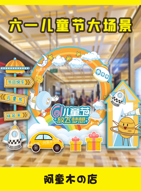 六一儿童节小学幼儿园学校场景布置装饰气球活动氛围背景墙kt板