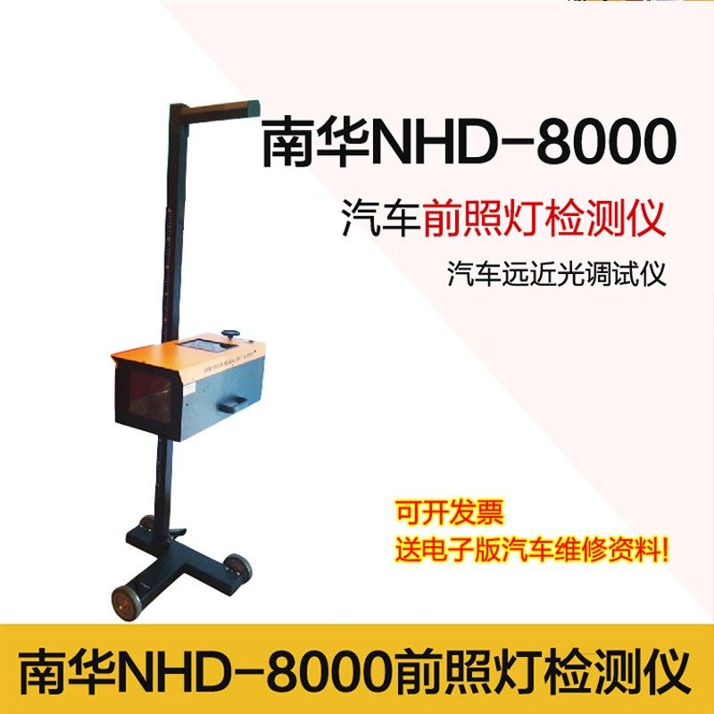 南华NHD-8000汽车前照灯大灯检测仪灯光测试仪校正仪汽修验收设备