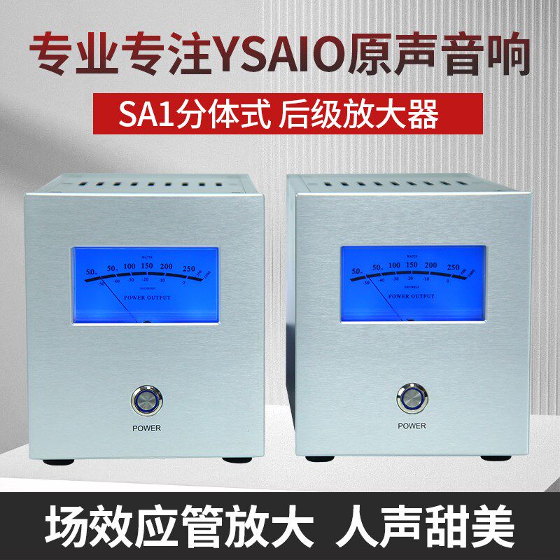 SA1纯后级HiFi发烧功放功率场效应管家用 金*嗓子
