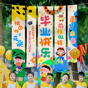 毕业季装饰挂布我们毕业啦场景布置幼儿园教室班级活动条幅背景墙
