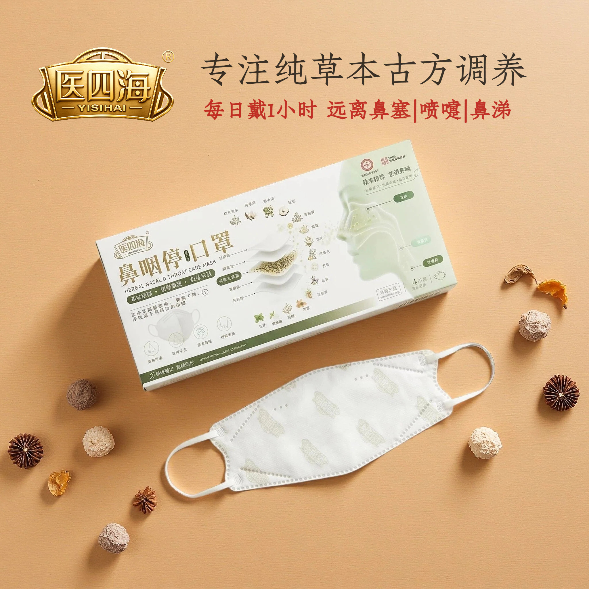 医四海鼻咽停口罩中草口罩防尘柳口罩