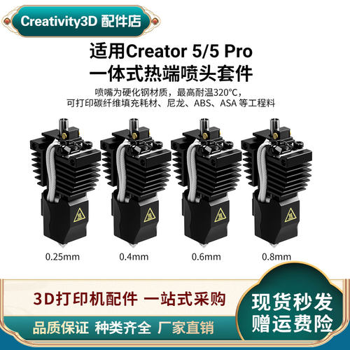 闪铸Creator5热端一体式喷头套件