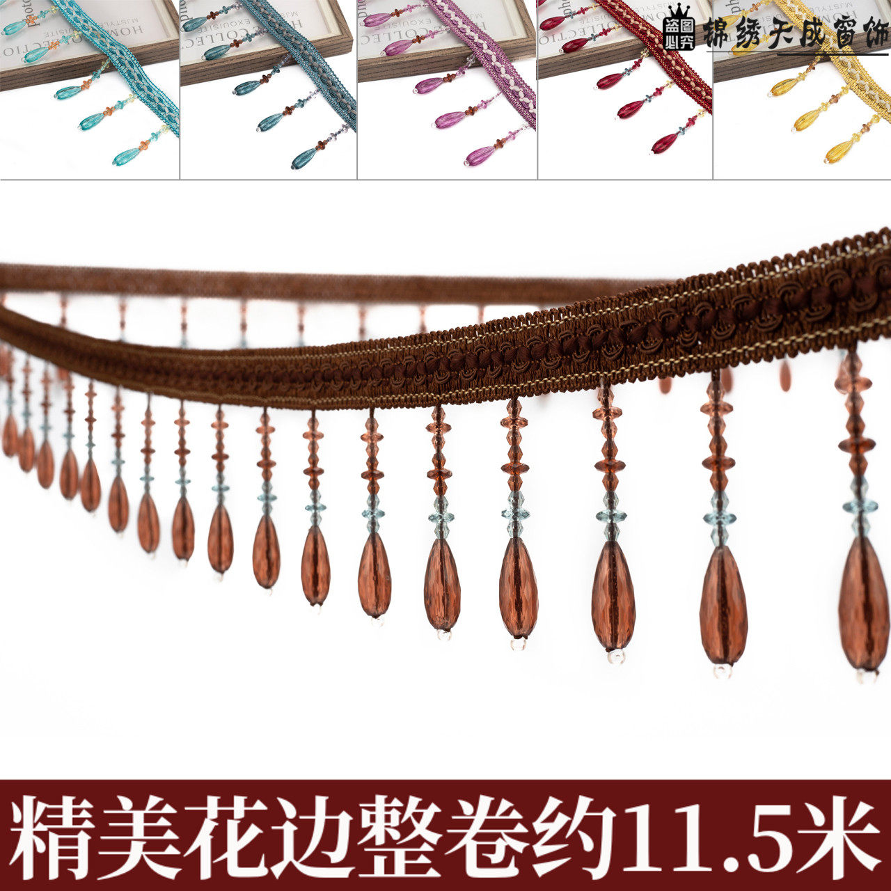 10公分窗帘花边水晶珠子流苏吊坠装饰花边梅花长水滴珠子11.5米