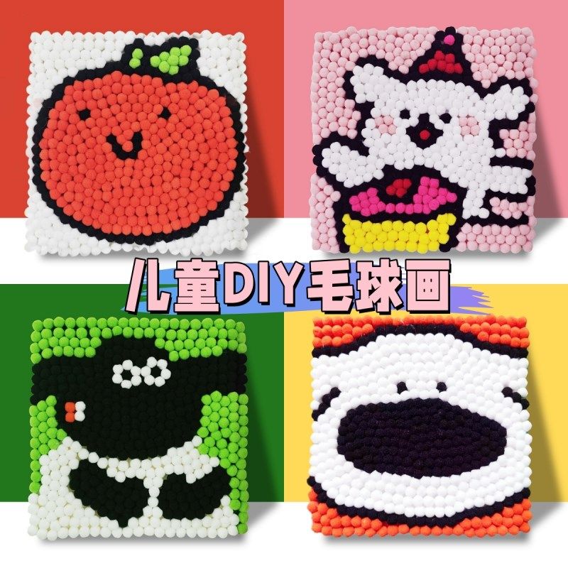 卡通毛球画儿童创意DIY手工材料包益智毛绒画手贴粘贴装饰画玩具