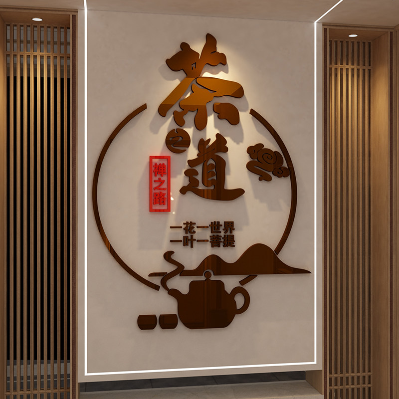 茶室背景墙装饰茶叶店幼儿园茶艺楼馆墙壁布置用品创意3d立体贴纸