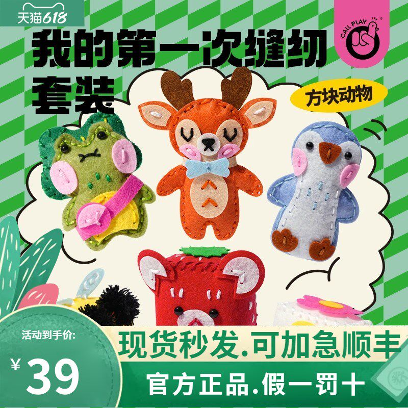 科答鸭缝个东西儿童不织布手工diy材料包方块动物男女孩缝纫玩具