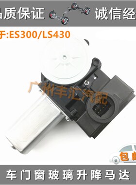 适用LS430 ES300玻璃升降器马达车门升窗控制电机汽车玻璃升降机