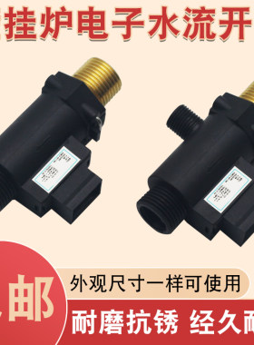 燃气壁挂炉电子水流开关适用法罗力/依玛/贝雷塔热水采暖炉感测器
