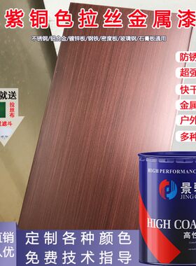 紫铜拉丝金属漆 不锈钢拉丝油漆仿电镀工艺 仿古铜拉丝油漆价格