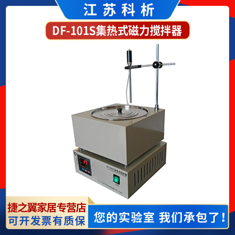 江苏科析DF-101S集热式恒温磁力搅拌器水浴油浴300度