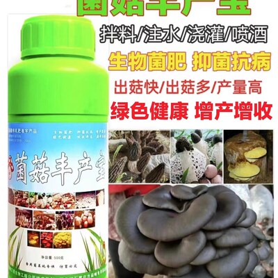 菌菇丰产宝食用菌蘑菇增产营养液香菇平菇木耳姬松茸羊肚菌增产素
