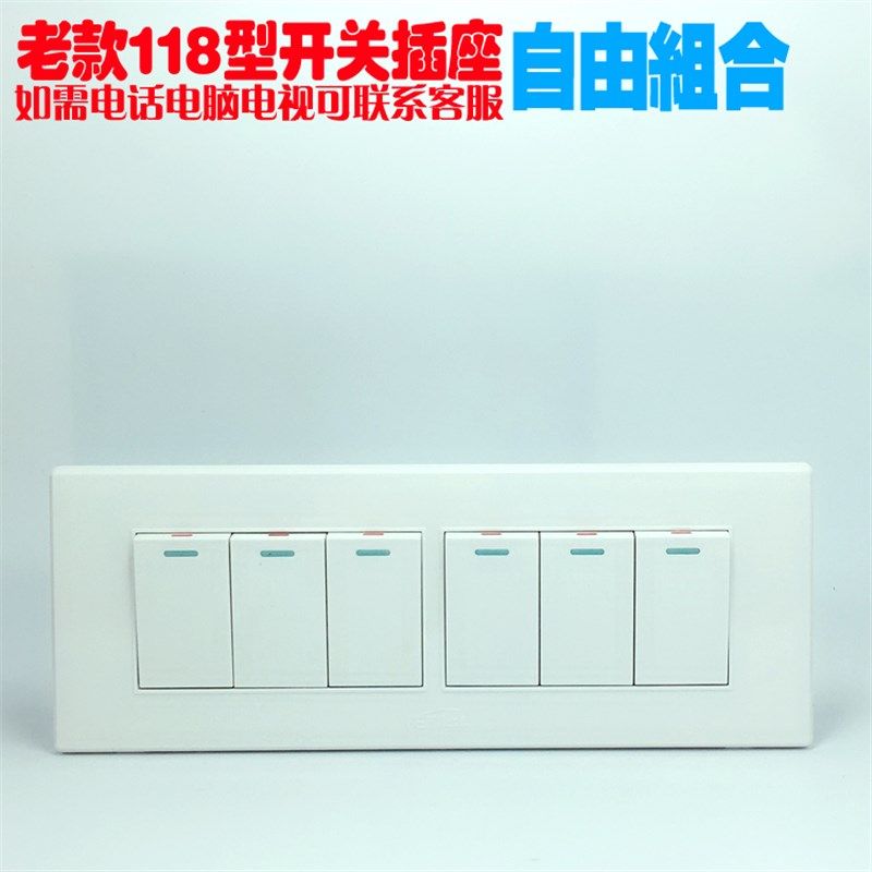 老式墙壁开关插座118型六位单控开关单开面板4位6开电灯按钮暗装