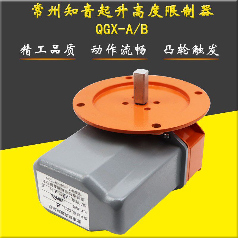 起重机起升高度限制器 QGX-A QGX-B QGX-C常州知音起升高度限位器