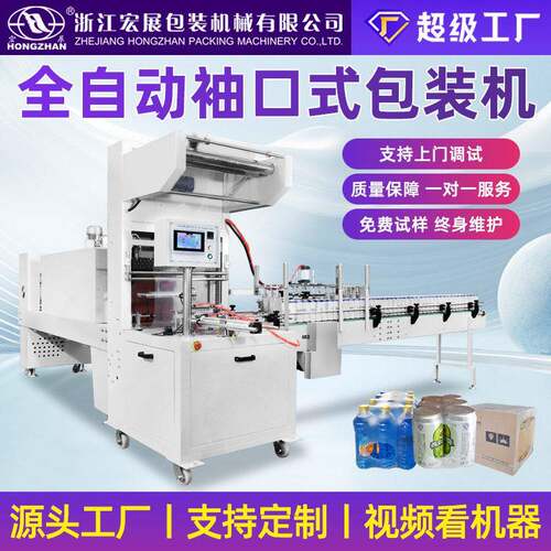 宏展全自动袖口式套膜机矿泉水饮料啤酒纸箱PE塑封切热收缩包装机