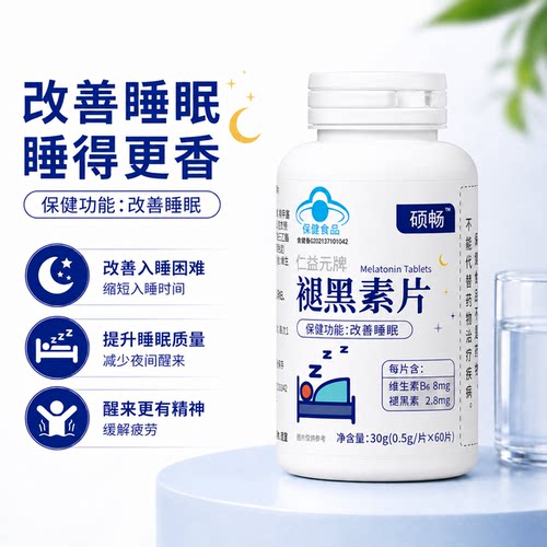 硕畅褪黑素维生素B6助眠