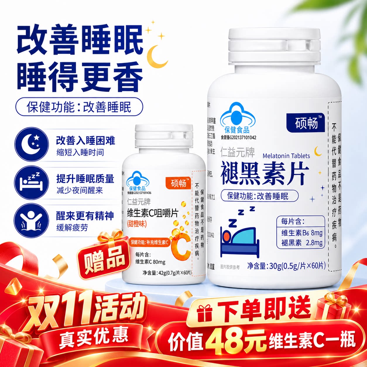 硕畅褪黑素维生素B6助眠