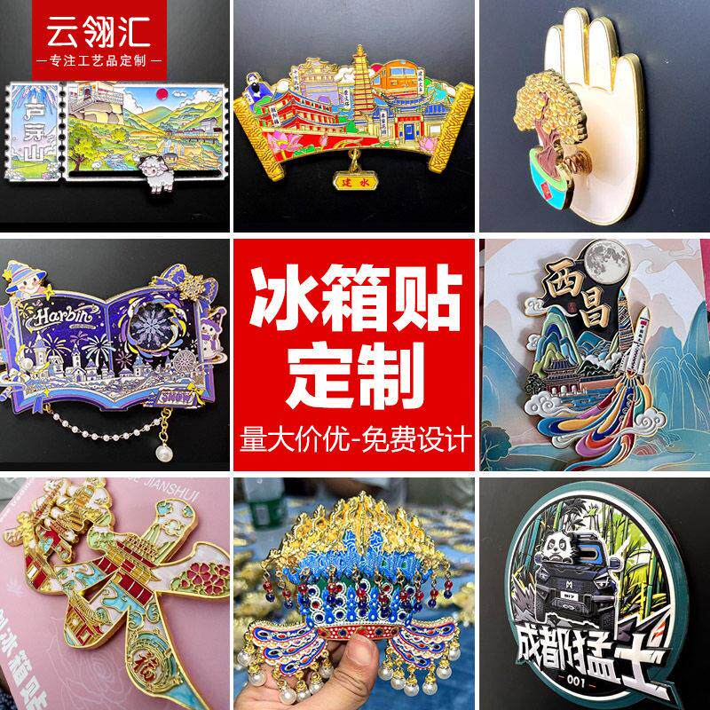 金属冰箱贴定制文创纪念礼品订制创意卡通图案建筑景点磁贴定做