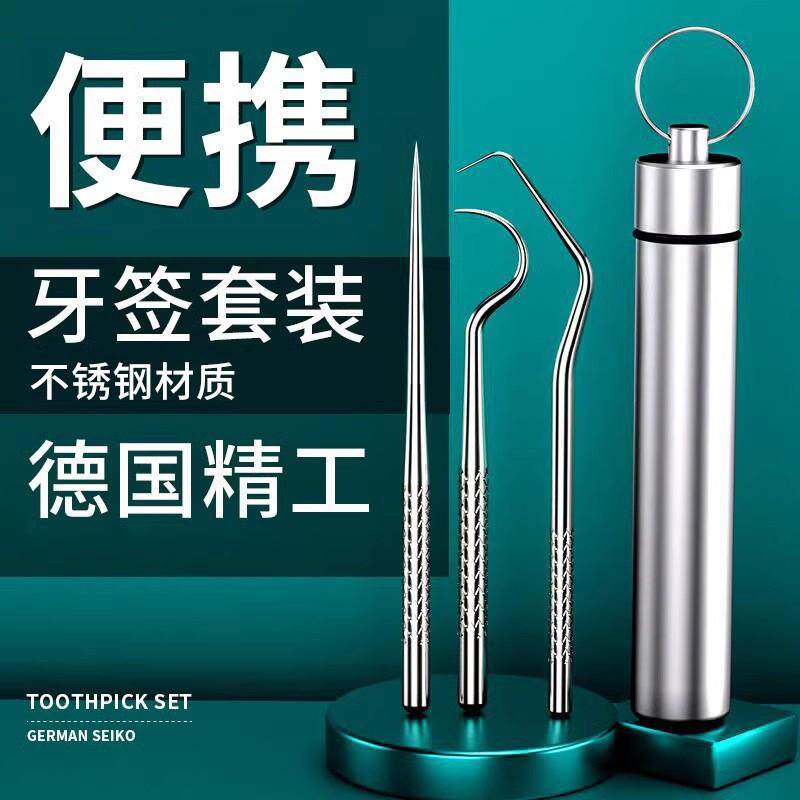 不锈钢牙签套装便携式随身剔牙工具清洁口腔护理牙线牙针牙缝勾针