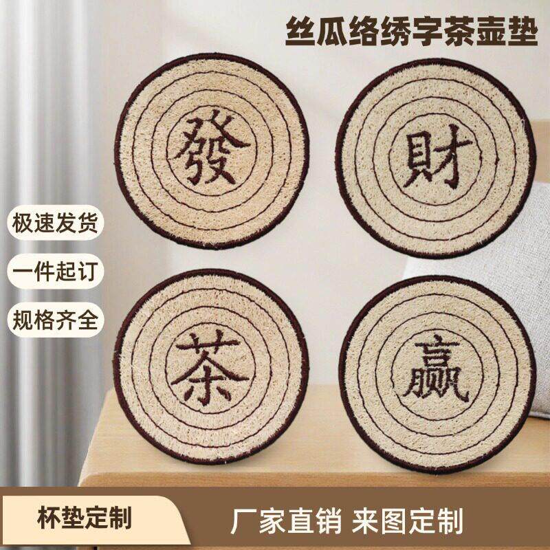 工厂定制丝瓜络绣字杯垫吸水防滑茶壶餐桌隔热垫级感茶席餐垫