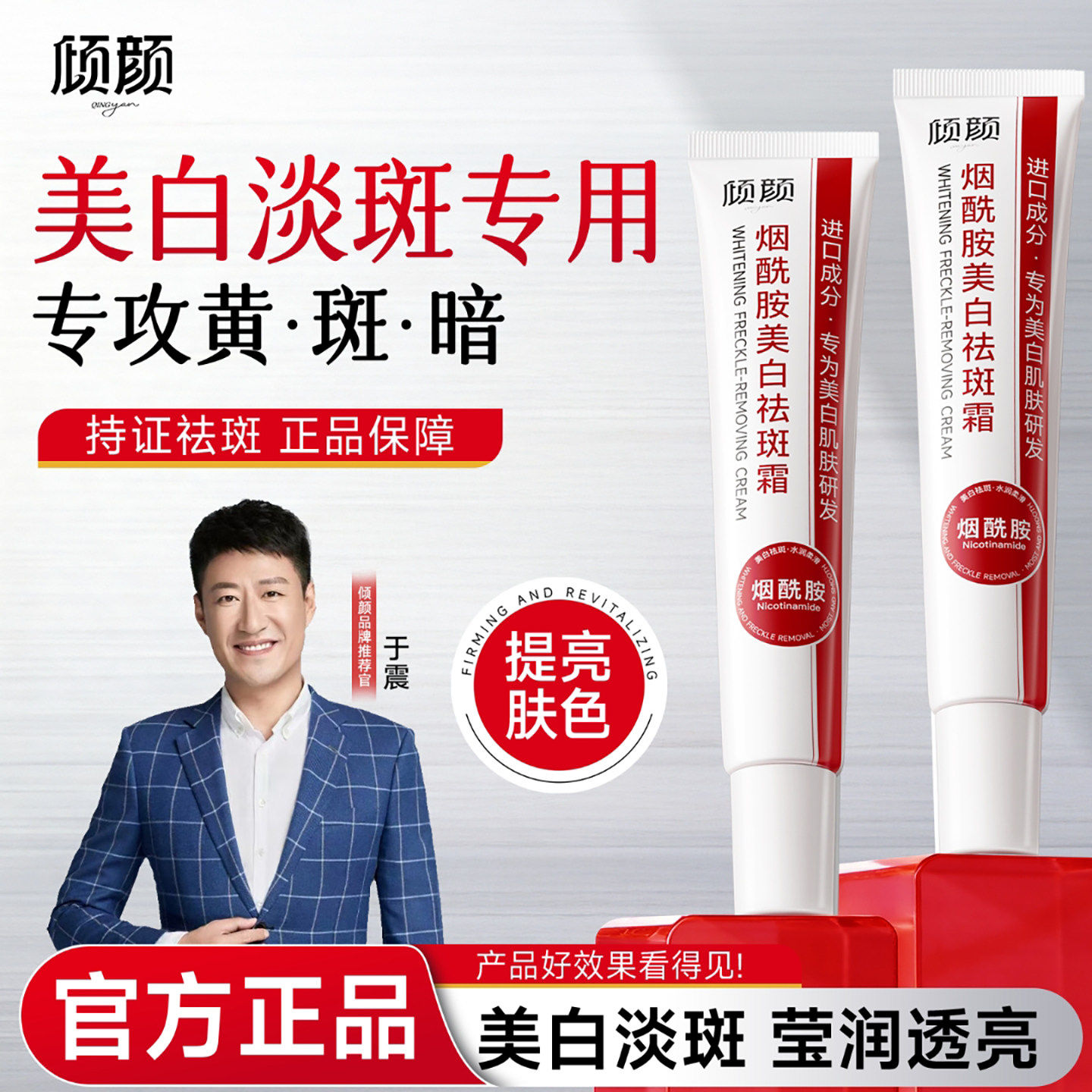 于震代言的祛斑霜倾颜烟酰胺美白抗皱霜强力版紧致面霜提亮嫩肤霜