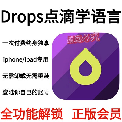 Drops点滴学语言永久会员个人独享全功能正版会员/仅支持苹果系统