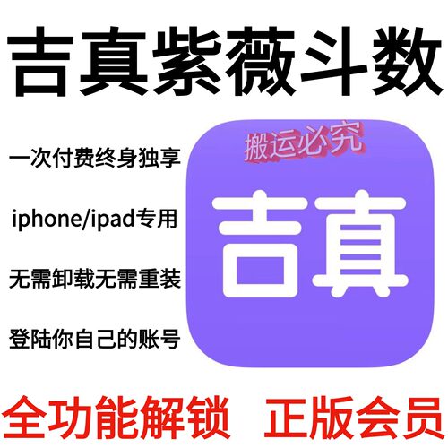 吉真紫薇斗数永久会员个人独享 全功能正版会员/仅支持苹果系统